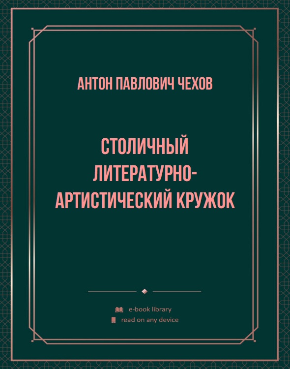 Столичный литературно-артистический кружок