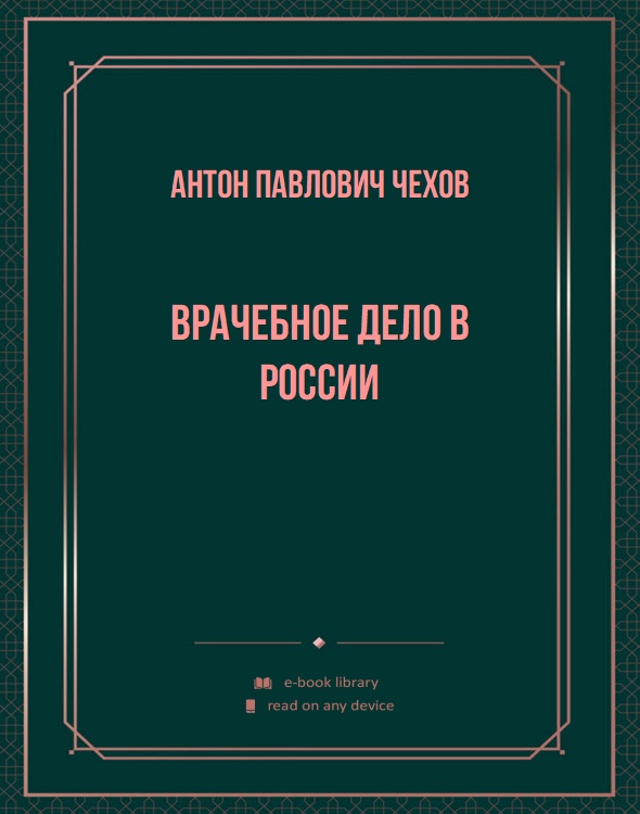 Врачебное дело в России