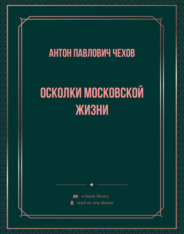 Осколки московской жизни