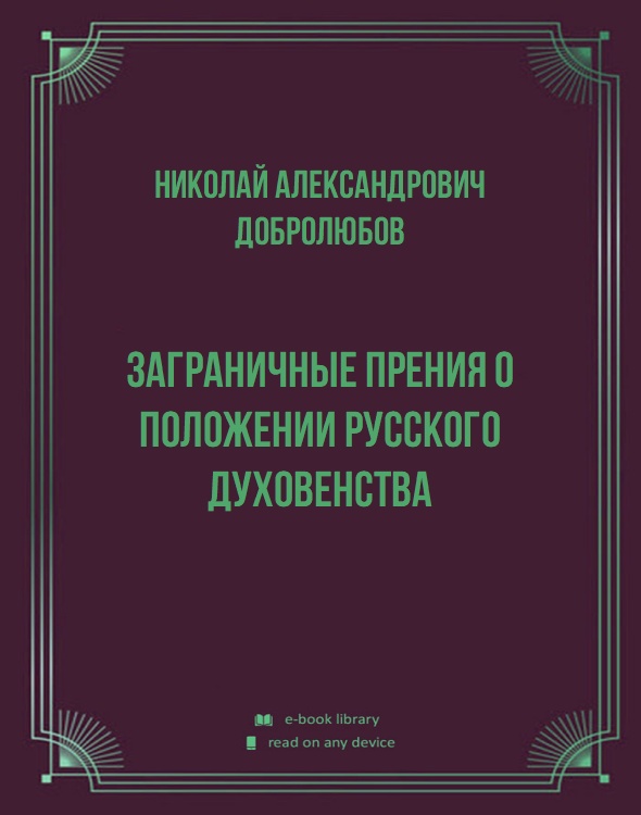 Заграничные прения о положении русского духовенства