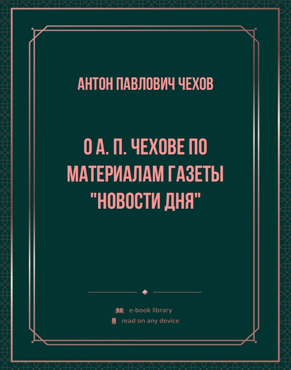 О А. П. Чехове по материалам газеты "Новости дня"