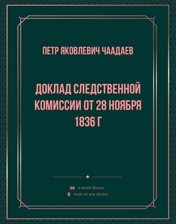 Доклад следственной комиссии от 28 ноября 1836 г