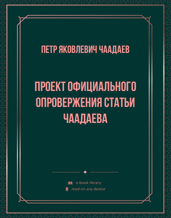 Проект официального опровержения статьи Чаадаева