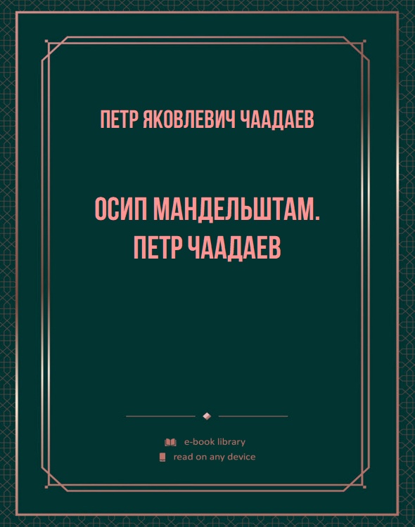 Осип Мандельштам. Петр Чаадаев