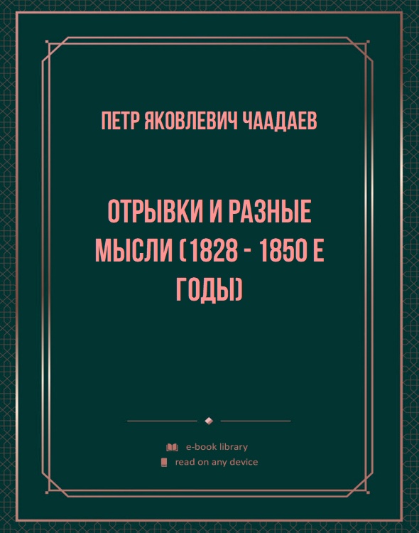 Отрывки и разные мысли (1828 - 1850 е годы)