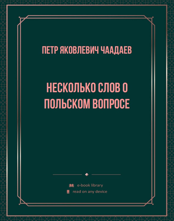 Несколько слов о польском вопросе