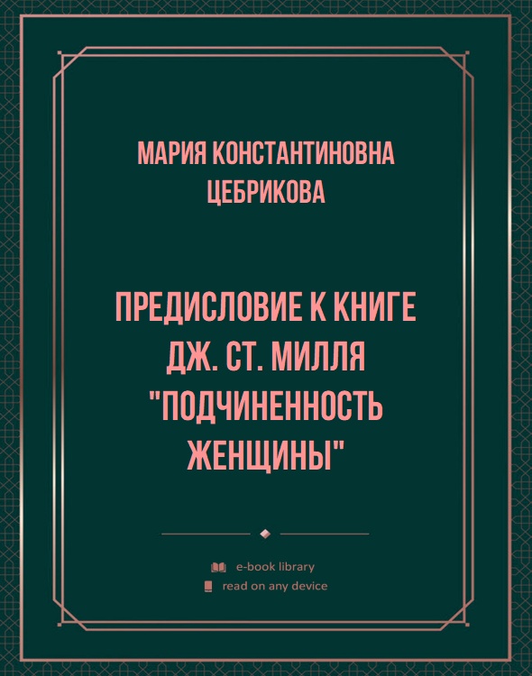 Предисловие к книге Дж. Ст. Милля "Подчиненность женщины"