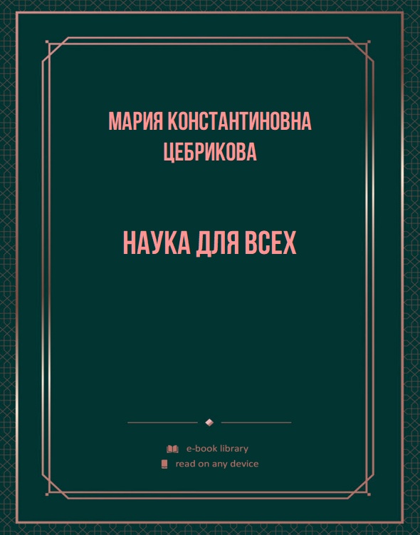 Наука для всех