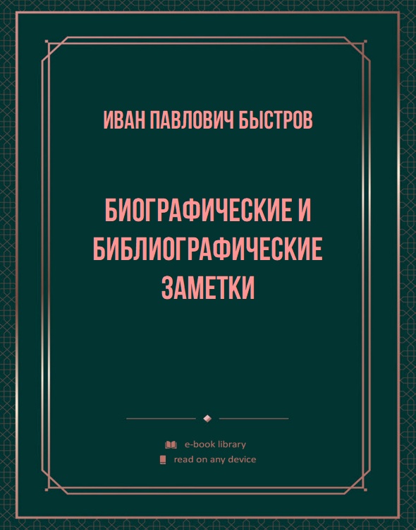 Биографические и библиографические заметки