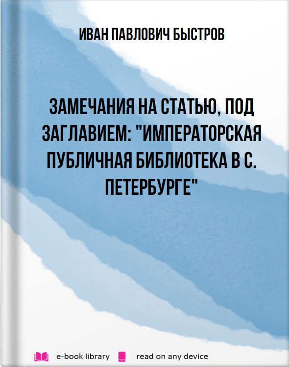 Замечания на статью, под заглавием: "Императорская Публичная Библиотека в С. Петербурге"