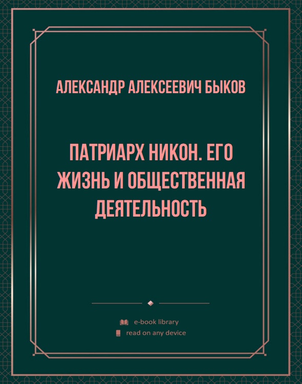 Патриарх Никон. Его жизнь и общественная деятельность