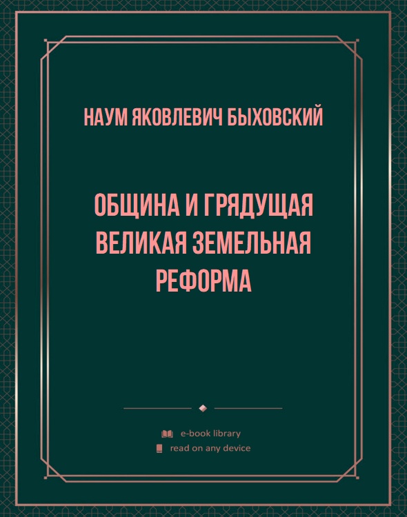 Община и грядущая великая земельная реформа