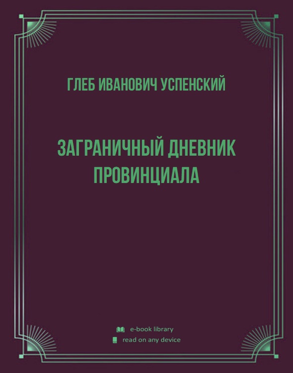 Заграничный дневник провинциала