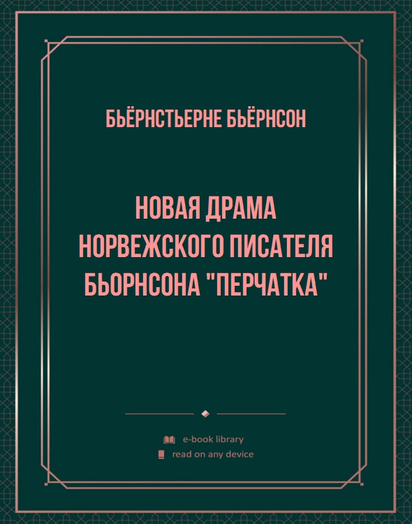 Новая драма норвежского писателя Бьорнсона "Перчатка"