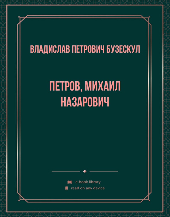 Петров, Михаил Назарович