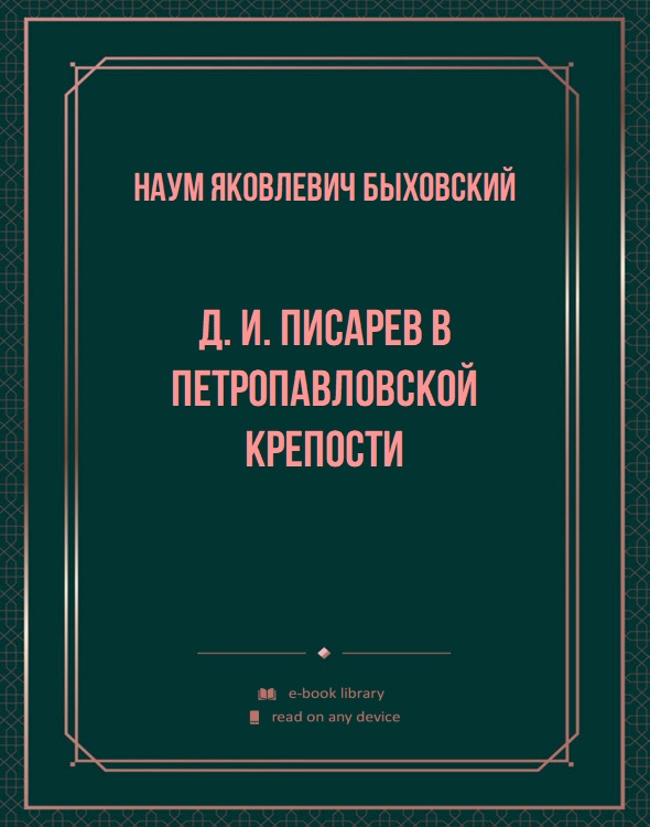 Д. И. Писарев в Петропавловской крепости