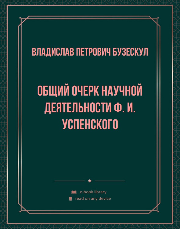 Общий очерк научной деятельности Ф. И. Успенского