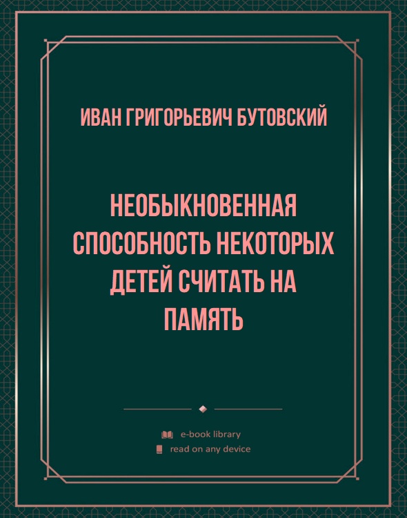 Hеобыкновенная способность некоторых детей считать на память