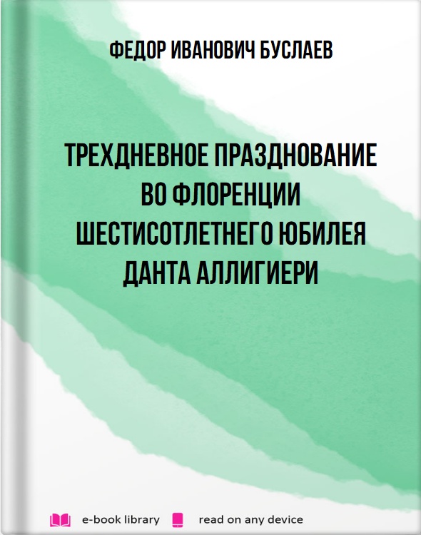 Трехдневное празднование во Флоренции шестисотлетнего юбилея Данта Аллигиери