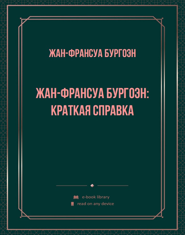 Жан-Франсуа Бургоэн: краткая справка