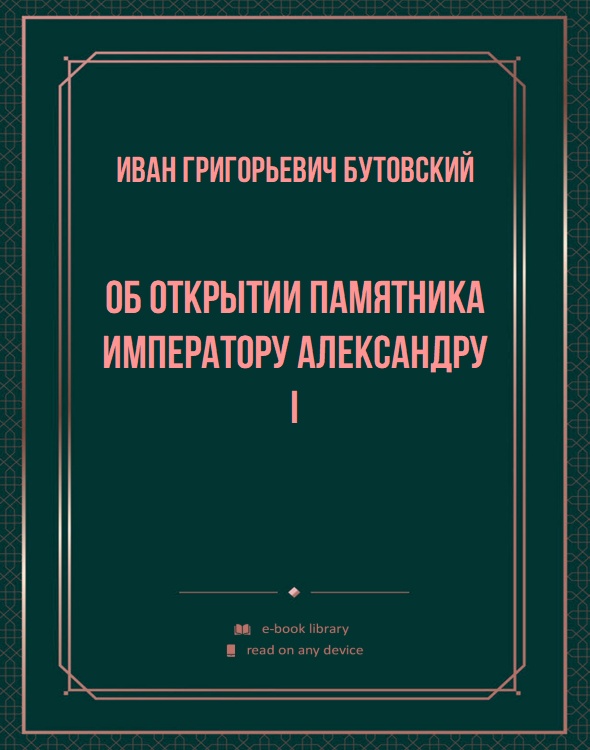 Об открытии памятника Императору Александру I