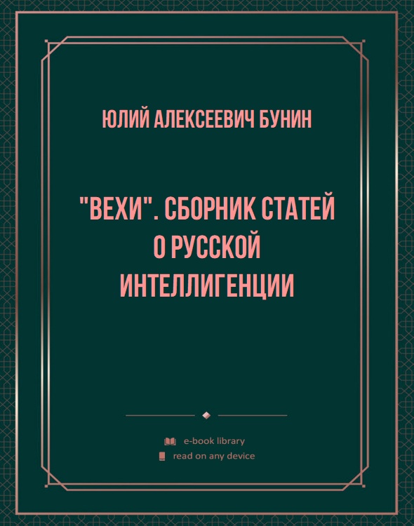 "Вехи". Сборник статей о русской интеллигенции