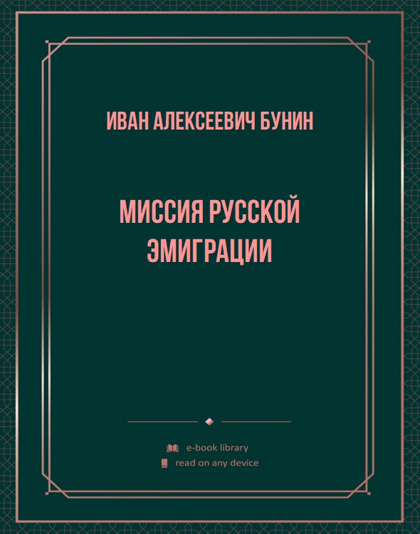 Миссия русской эмиграции