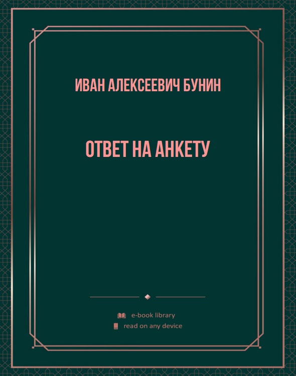 Ответ на анкету