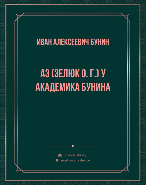 Аз (Зелюк О. Г.) У академика Бунина