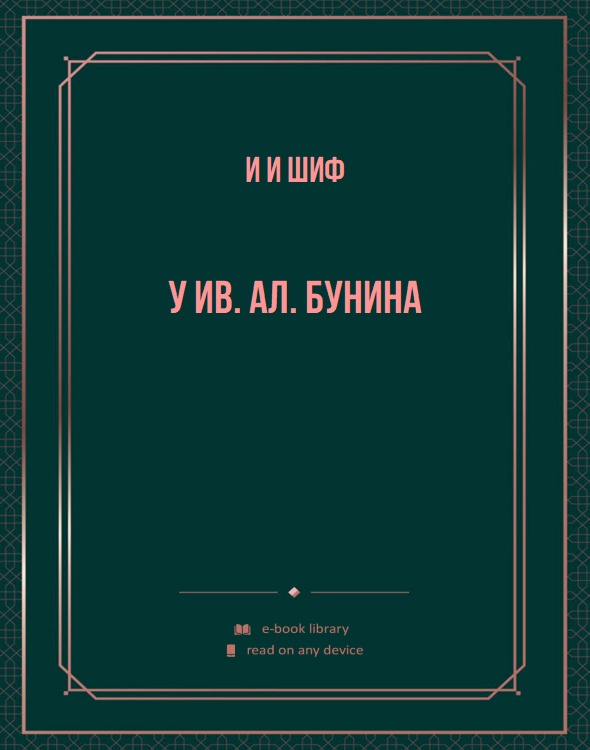 У Ив. Ал. Бунина