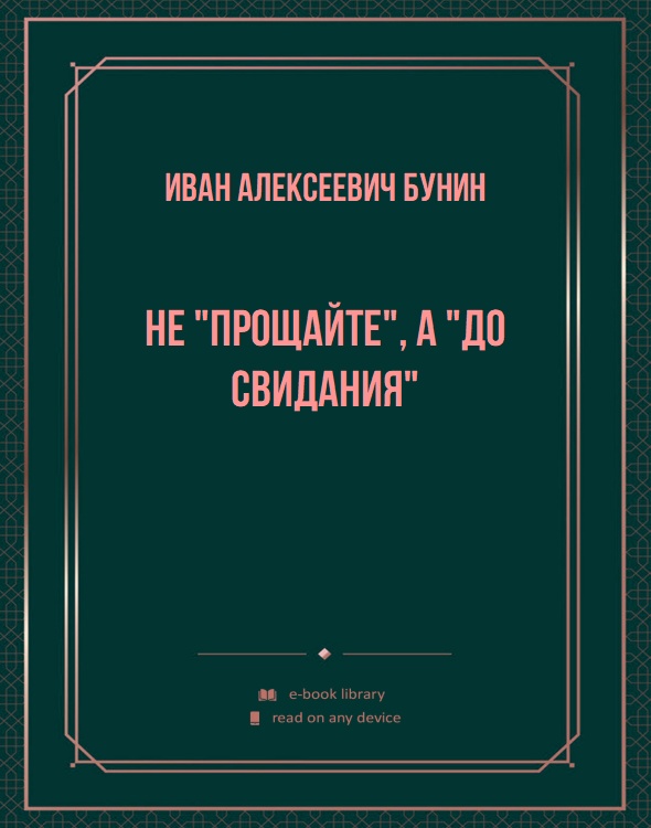 Не "прощайте", а "до свидания"