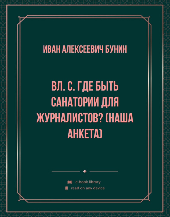 Вл. С. Где быть санатории для журналистов? (Наша анкета)