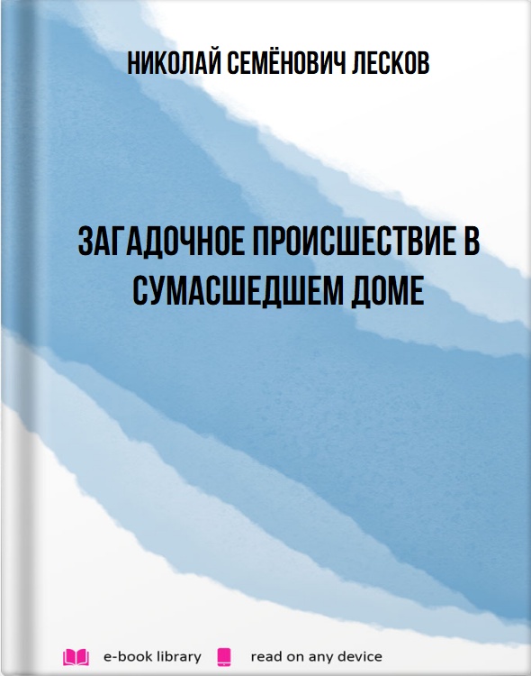 Загадочное происшествие в сумасшедшем доме