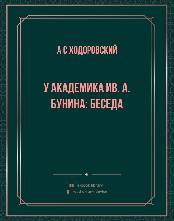 У академика Ив. А. Бунина: Беседа