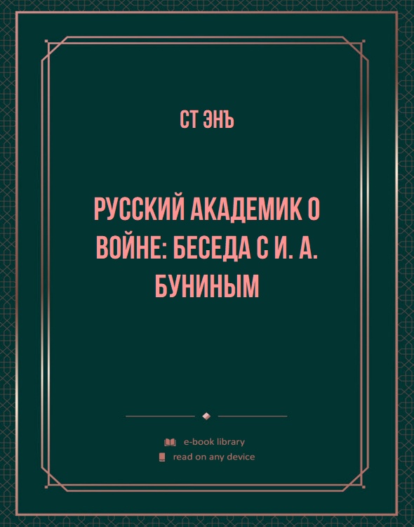 Русский академик о войне: Беседа с И. А. Буниным