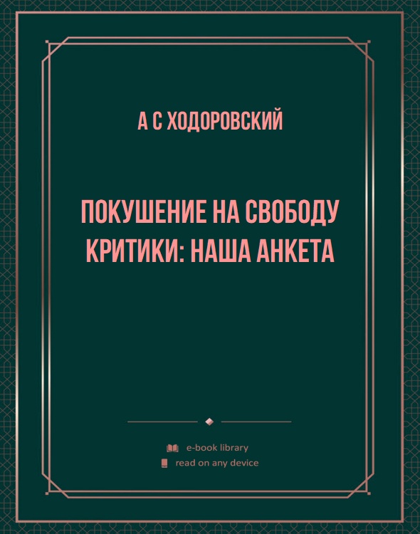 Покушение на свободу критики: Наша анкета