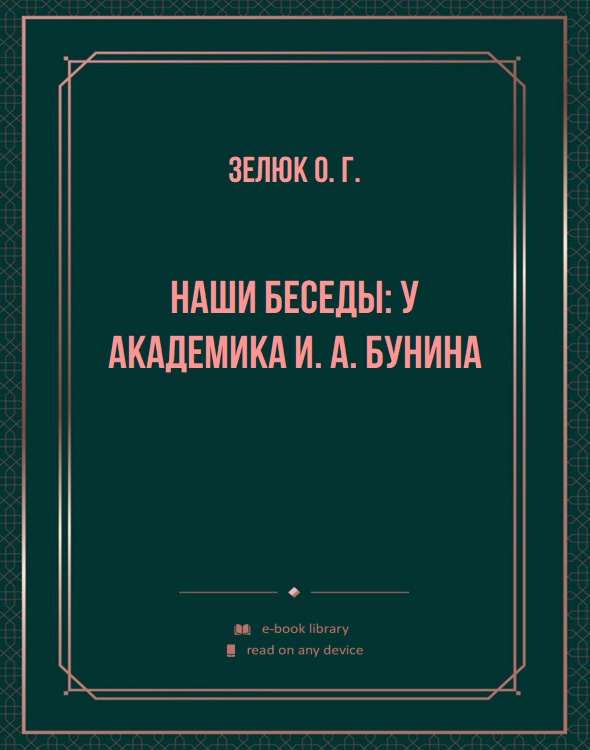 Наши беседы: У академика И. А. Бунина