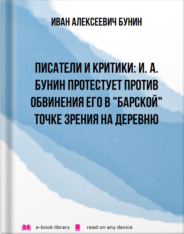 Писатели и критики: И. А. Бунин протестует против обвинения его в "барской" точке зрения на деревню