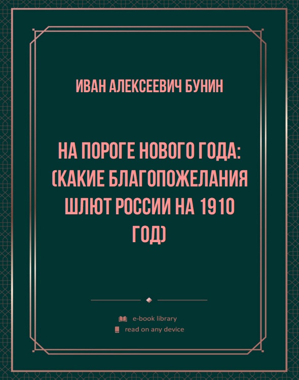 На пороге Нового года: (Какие благопожелания шлют России на 1910 год)