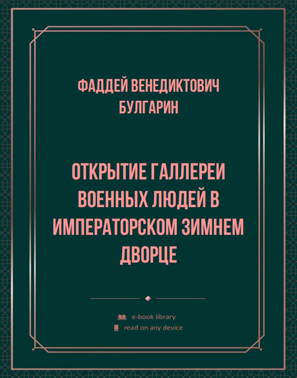 Открытие галлереи военных людей в Императорском Зимнем дворце