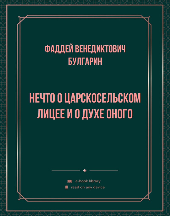 Нечто о Царскосельском Лицее и о духе оного