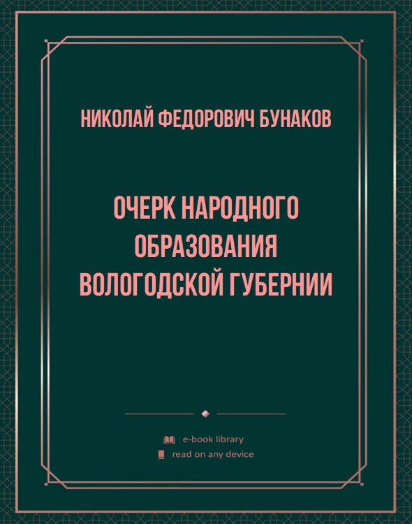 Очерк народного образования Вологодской губернии