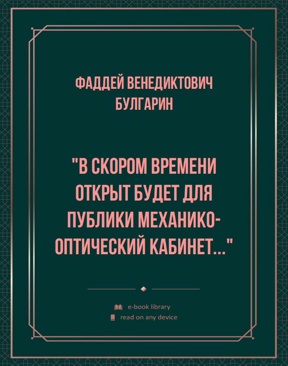 "В скором времени открыт будет для публики Механико-оптический Кабинет..."