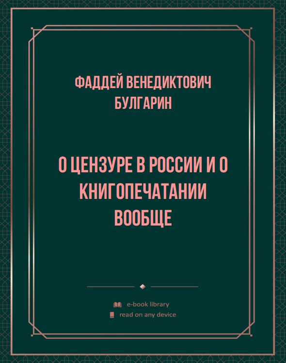 О цензуре в России и о книгопечатании вообще