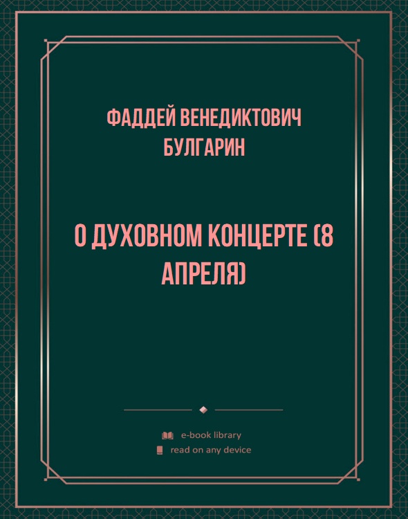 О духовном концерте (8 Апреля)