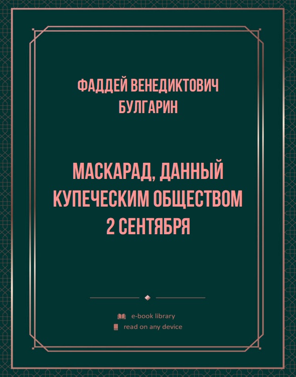 Маскарад, данный Купеческим Обществом 2 Сентября