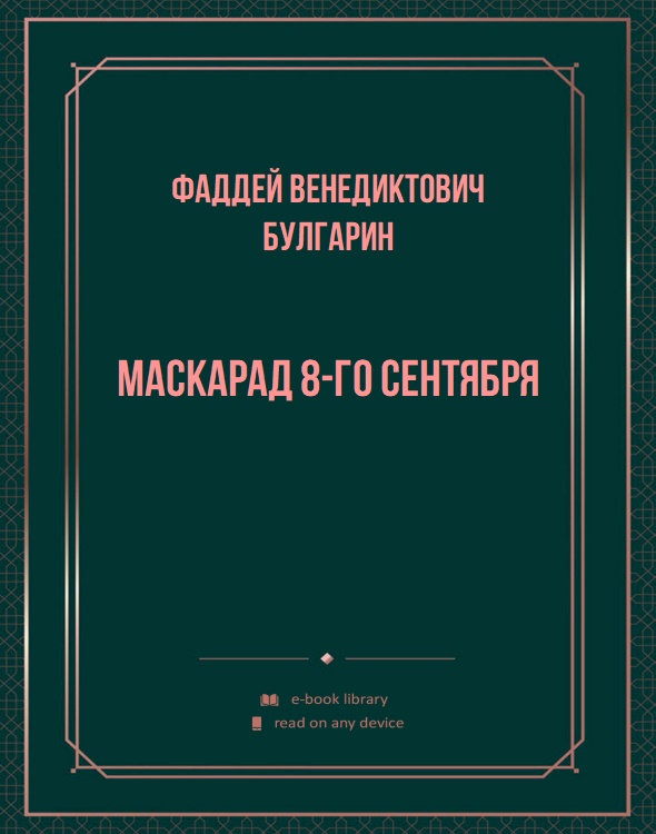 Маскарад 8-го сентября