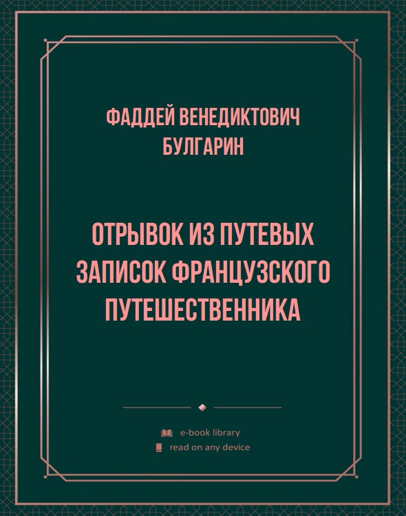 Отрывок из путевых записок французского путешественника