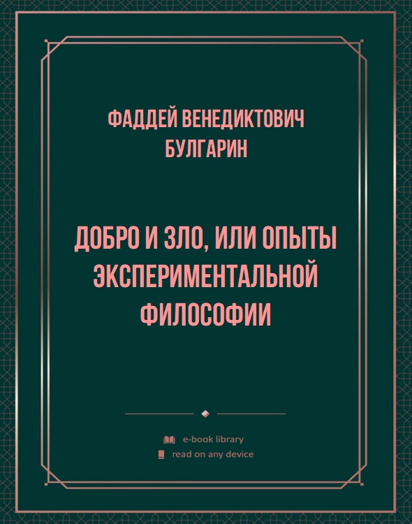 Добро и зло, или опыты экспериментальной философии