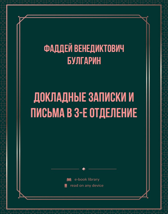 Докладные записки и письма в 3-е Отделение